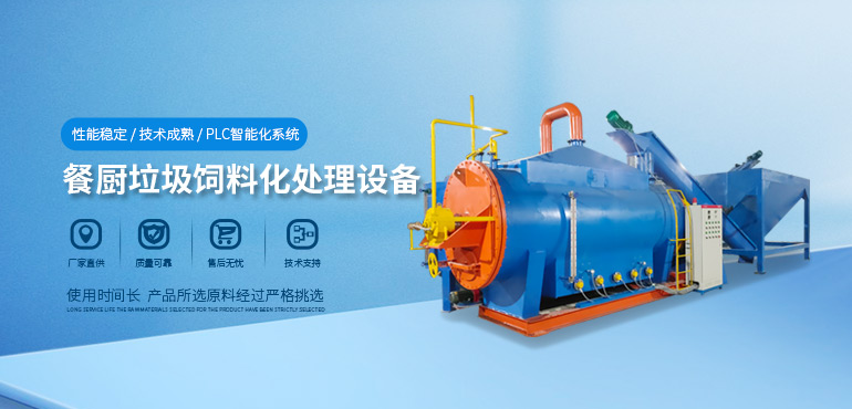 餐厨垃圾肥料化处理设备
