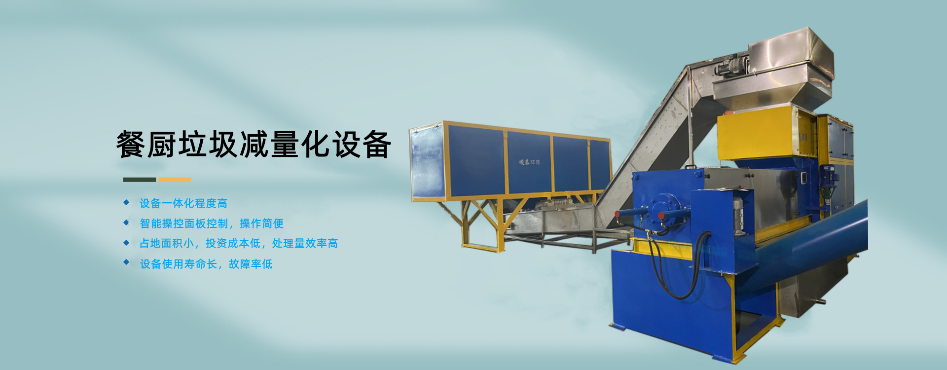 餐厨垃圾减量化设备